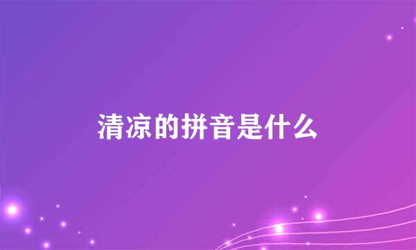 清凉的拼音是什么