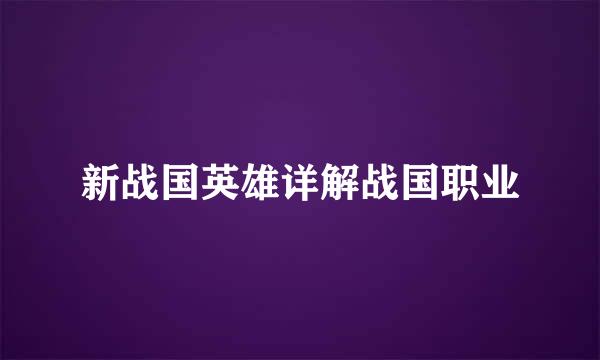 新战国英雄详解战国职业