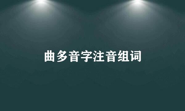 曲多音字注音组词