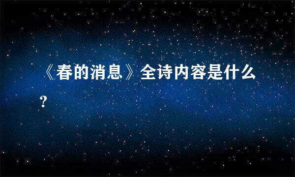 《春的消息》全诗内容是什么?