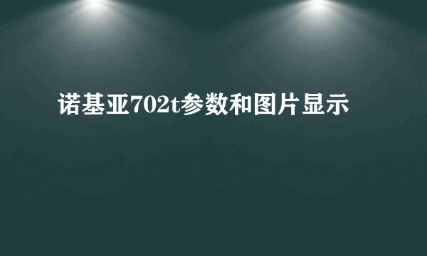 诺基亚702t参数和图片显示