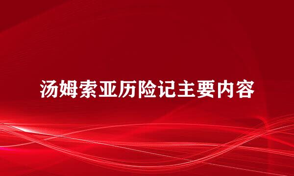 汤姆索亚历险记主要内容