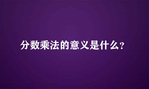 分数乘法的意义是什么？