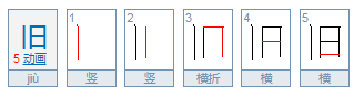 旧的拼音怎么写