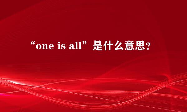 “one is all”是什么意思？