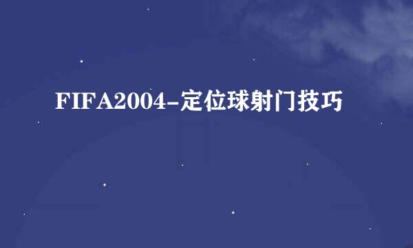 FIFA2004-定位球射门技巧