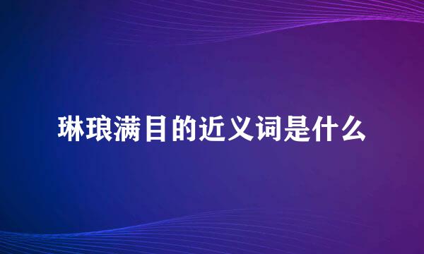 琳琅满目的近义词是什么