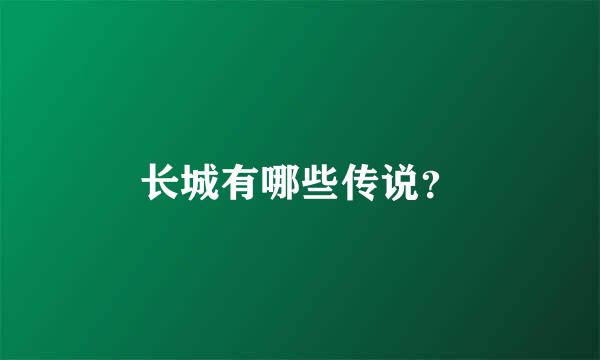 长城有哪些传说？