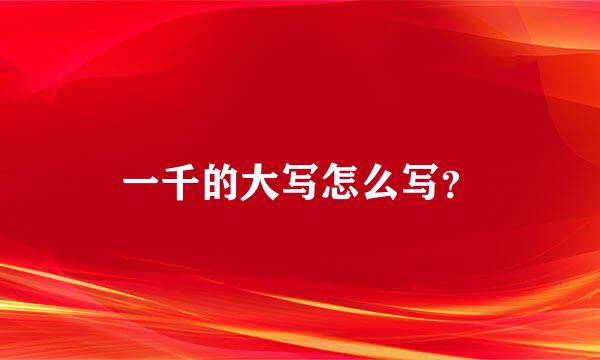 一千的大写怎么写？