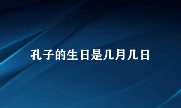 孔子的生日是几月几日