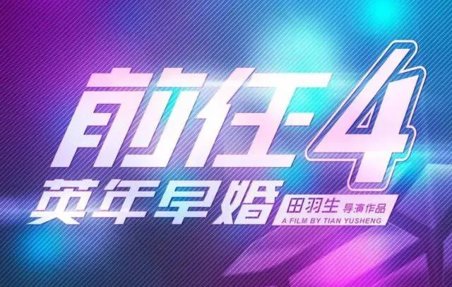 请问《前任4》的上映时间是？