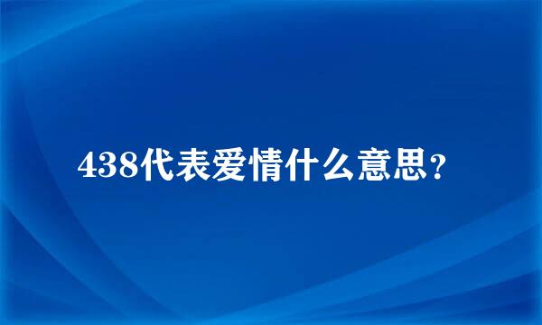 438代表爱情什么意思？