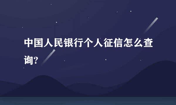 中国人民银行个人征信怎么查询?