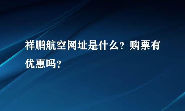 祥鹏航空网址是什么？购票有优惠吗？