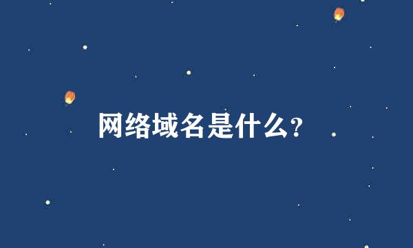 网络域名是什么？