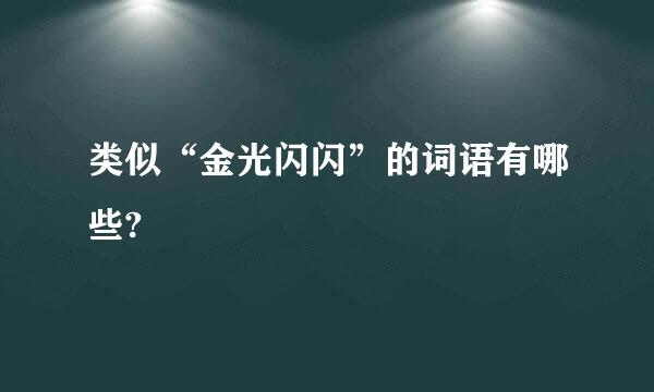 类似“金光闪闪”的词语有哪些?