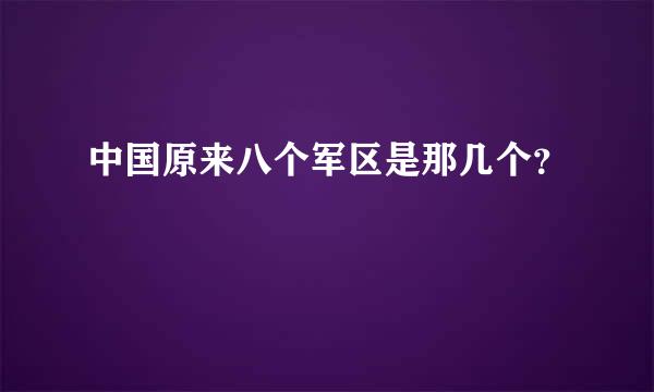 中国原来八个军区是那几个？