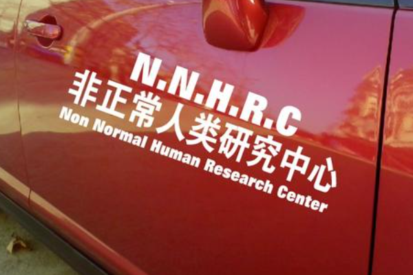 nnhrc非正常人类研究中心是什么梗