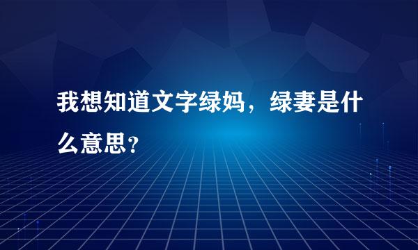 我想知道文字绿妈，绿妻是什么意思？