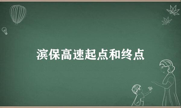 滨保高速起点和终点