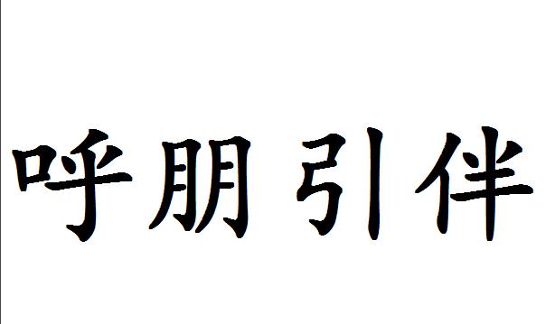 “呼朋引伴”是什么意思？