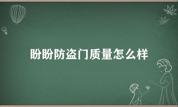 盼盼防盗门质量怎么样