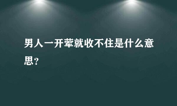 男人一开荤就收不住是什么意思？