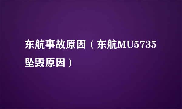 东航事故原因（东航MU5735坠毁原因）