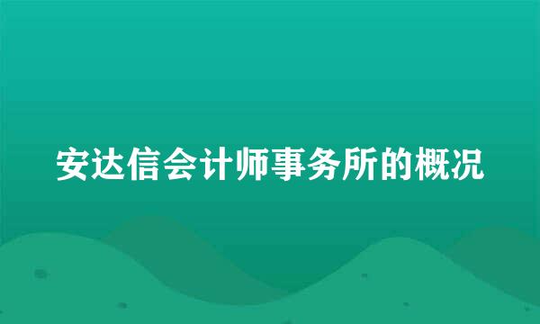 安达信会计师事务所的概况