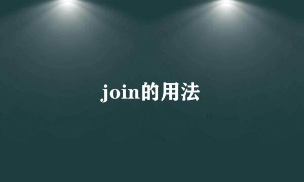 join的用法