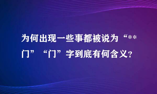 为何出现一些事都被说为“**门”“门”字到底有何含义？