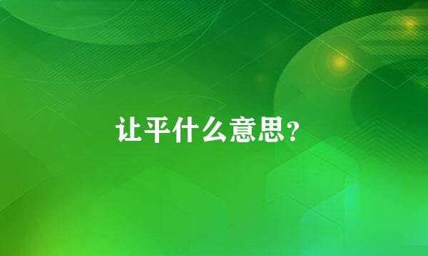 让平什么意思？