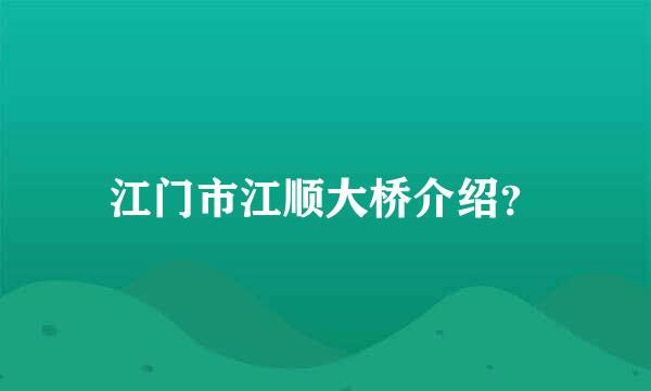 江门市江顺大桥介绍？