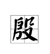 “殷”字怎么读？