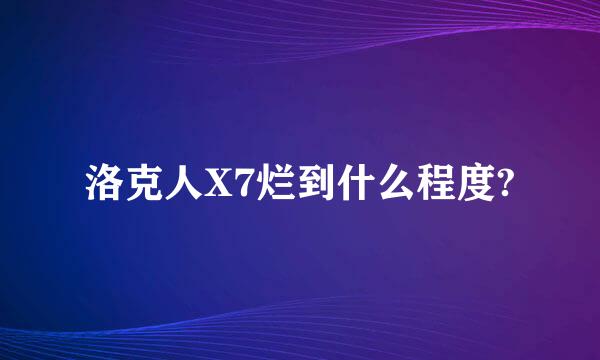 洛克人X7烂到什么程度?