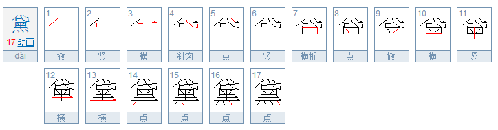 黛是什么意思？