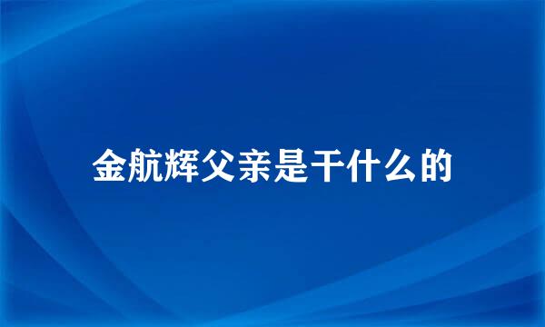 金航辉父亲是干什么的