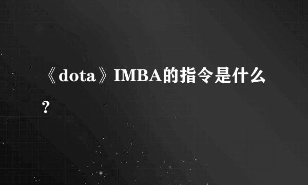 《dota》IMBA的指令是什么？