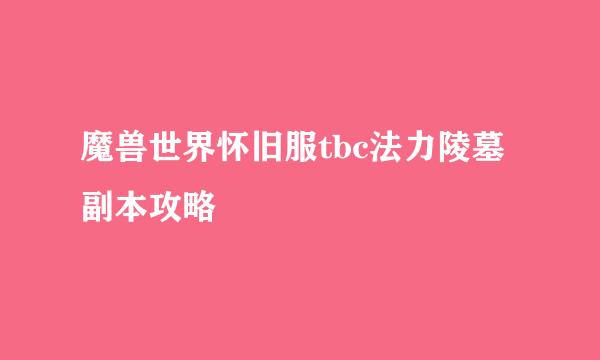 魔兽世界怀旧服tbc法力陵墓副本攻略