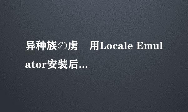 异种族の虏姫用Locale Emulator安装后运行失败