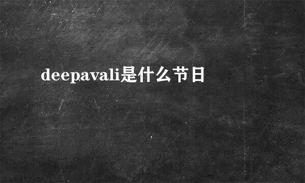 deepavali是什么节日