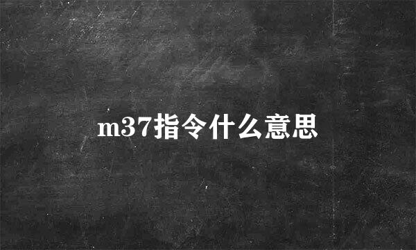 m37指令什么意思