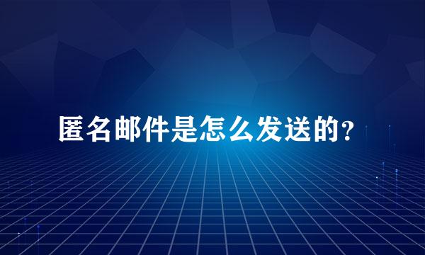 匿名邮件是怎么发送的？