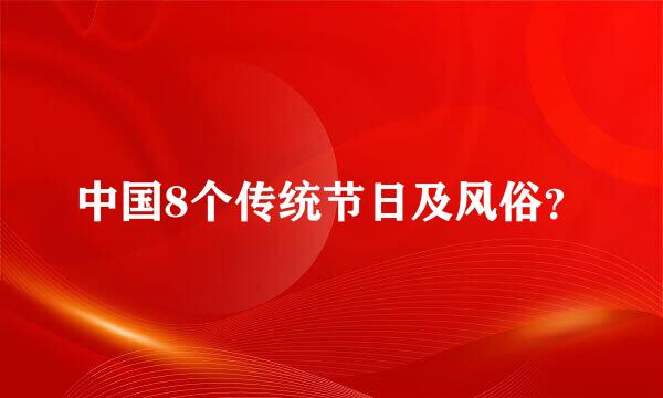 中国8个传统节日及风俗？