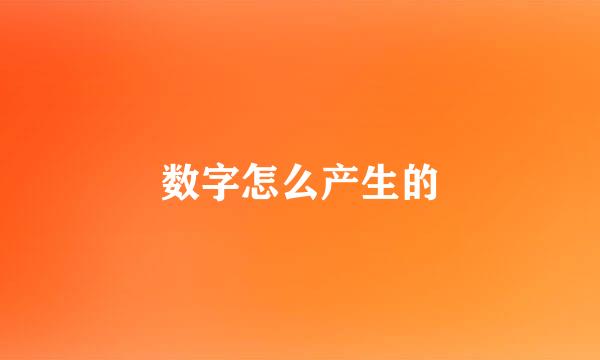 数字怎么产生的