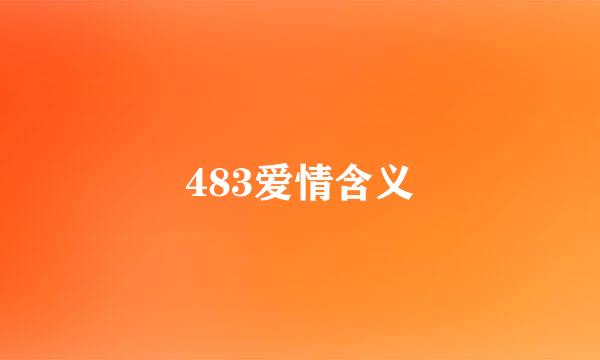 483爱情含义