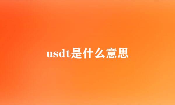 usdt是什么意思