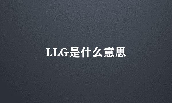 LLG是什么意思