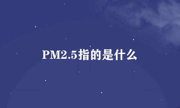 PM2.5指的是什么