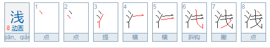 浅的拼音怎么写？